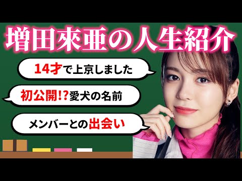 [Life introduction] Kurea Masuda's Personal Chronology!