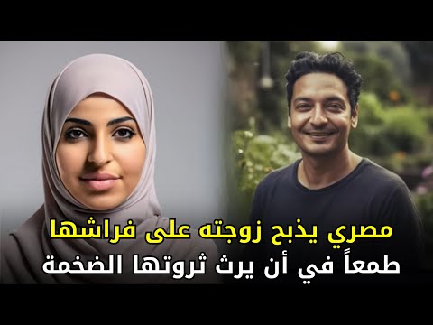 طمع زوج مصري دفعه لفعل كارثة صدمت الشارع المصري