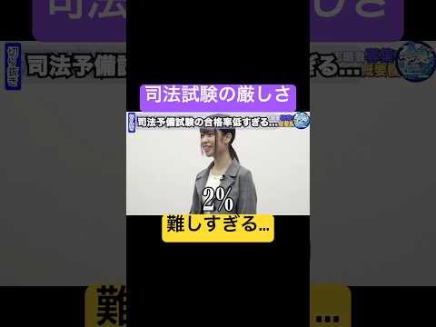 厳しい…【令和の虎Youth切り抜き】#司法試験#法律#学生版#弁護士