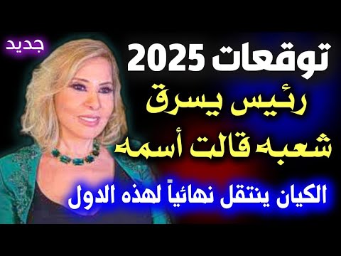 توقعات ماغي فرح 2025 : لو حصل هذا التوقع سيغير حياة ملايين العرب وأمريكا تستنجد بالعرب #توقعات #2025