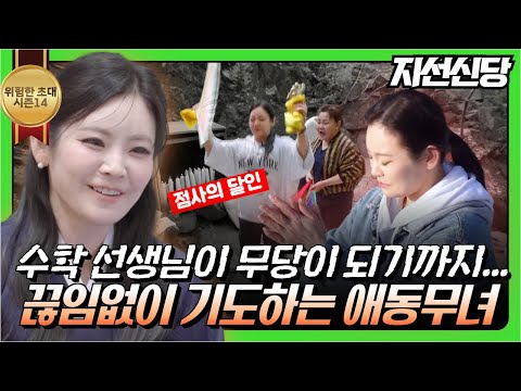 (위험한초대3화) 수학선생님이 무당이 되기까지... 끊임없이 기도하는 애동제자 #지선신당 010 8472 6563 용한점집 유명한점집