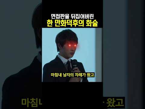 면접판을 뒤집어버린 한 만화덕후의 화술