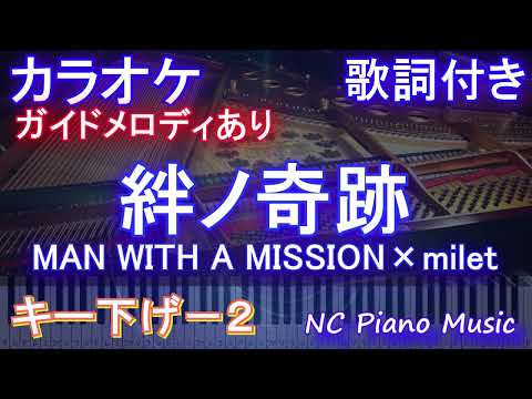 【カラオケキー下げ-2】絆ノ奇跡 / MAN WITH A MISSION×milet【ガイドメロディあり 歌詞 ピアノ ハモリ付き フル full】音程バーアニメ『鬼滅の刃 刀鍛冶の里編』OP