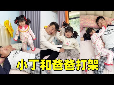 小寶說爸爸和小丁在打架，媽媽才不信呢，果然父女倆誰也不讓誰！你們覺得該打嗎？