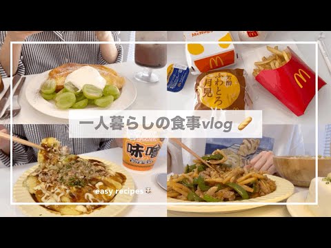 一人暮らしの食事vlog🌝/月見バーガーを食べてライスペーパーお好み焼きをつくる/フレンチトースト、ペストエッグトースト、さつまいもご飯