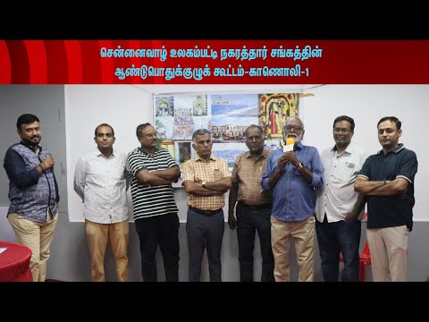 சென்னைவாழ் உலகம்பட்டி நகரத்தார் சங்கத்தின் ஆண்டுப்பொதுக் கூட்டம் காணொலி 1