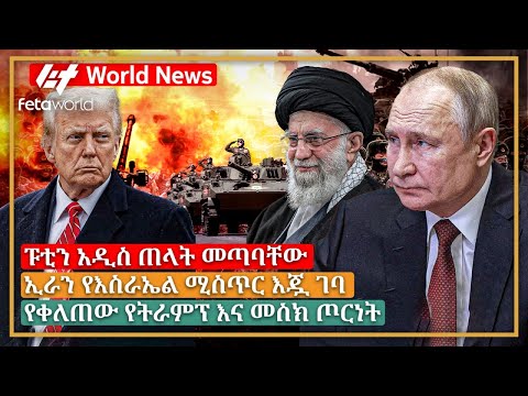 አለም አቀፍ ዜና: ፑቲን አዲስ ጠላት መጣባቸው፣ ኢራን የእስራኤል ሚስጥር እጇ ገባ፣ የቀለጠው የትራምፕ እና መስክ ጦርነት
