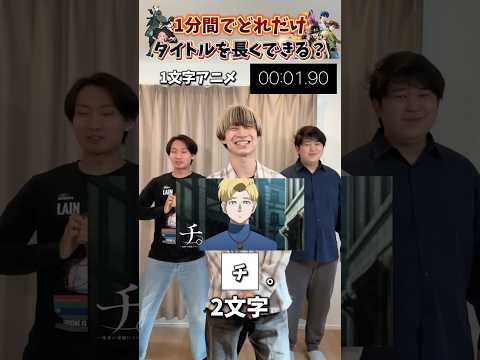【挑戦】1分間でどれだけアニメタイトルを長くすることができる？？#アニオタ #アニメ好き #オタ転