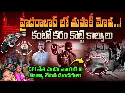 హైదరాబాద్ లో తుపాకుల మోత SENSATIONAL Facts In Malakpet CPI Leader Chandu Nayak Incident