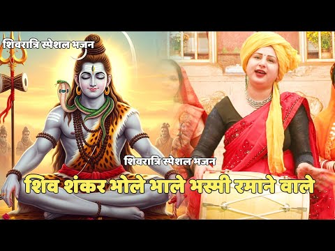 शिवरात्रि स्पेशल भजन || शिव शंकर भोले भाले भस्मी रमाने वाले  || Shiv shankar bhole bhale bhasmi