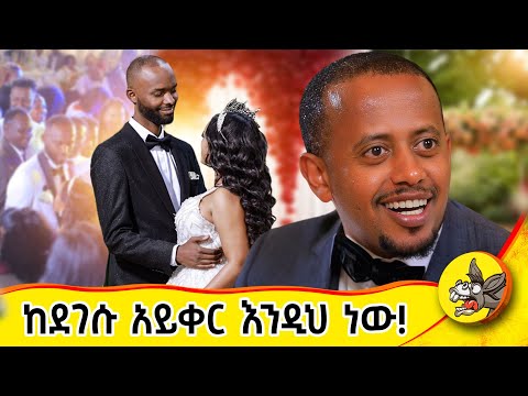 ኮሜዲያን እሸቱ ምን ነክቶት ነው!!? #Donkeytube  #eshetumelese #ethiopiawedding  #dinklejoch #ሰርግ  #comedy