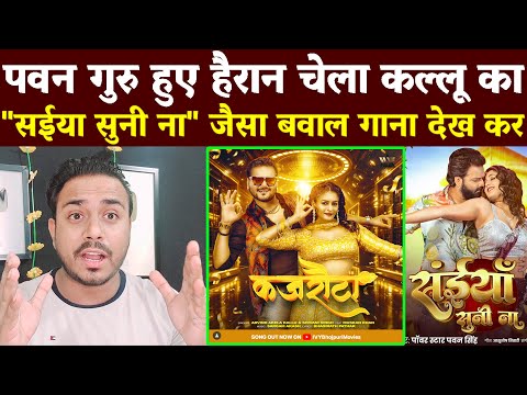 Review कल्लू ने बनाया Bhojpuri में सबसे महंगा गाना Kajrauta Arvind Akela Kallu Shivani Singh