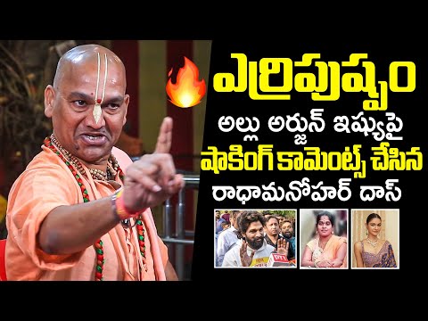 Radha Manohar Das SH0CKING Comments On Allu Arjun Incident | Sandhya Theatre Victim Sritej | FL