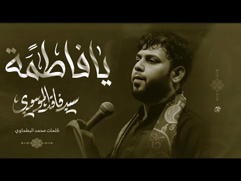 يا فاطمة | سيد فاقد الموسوي