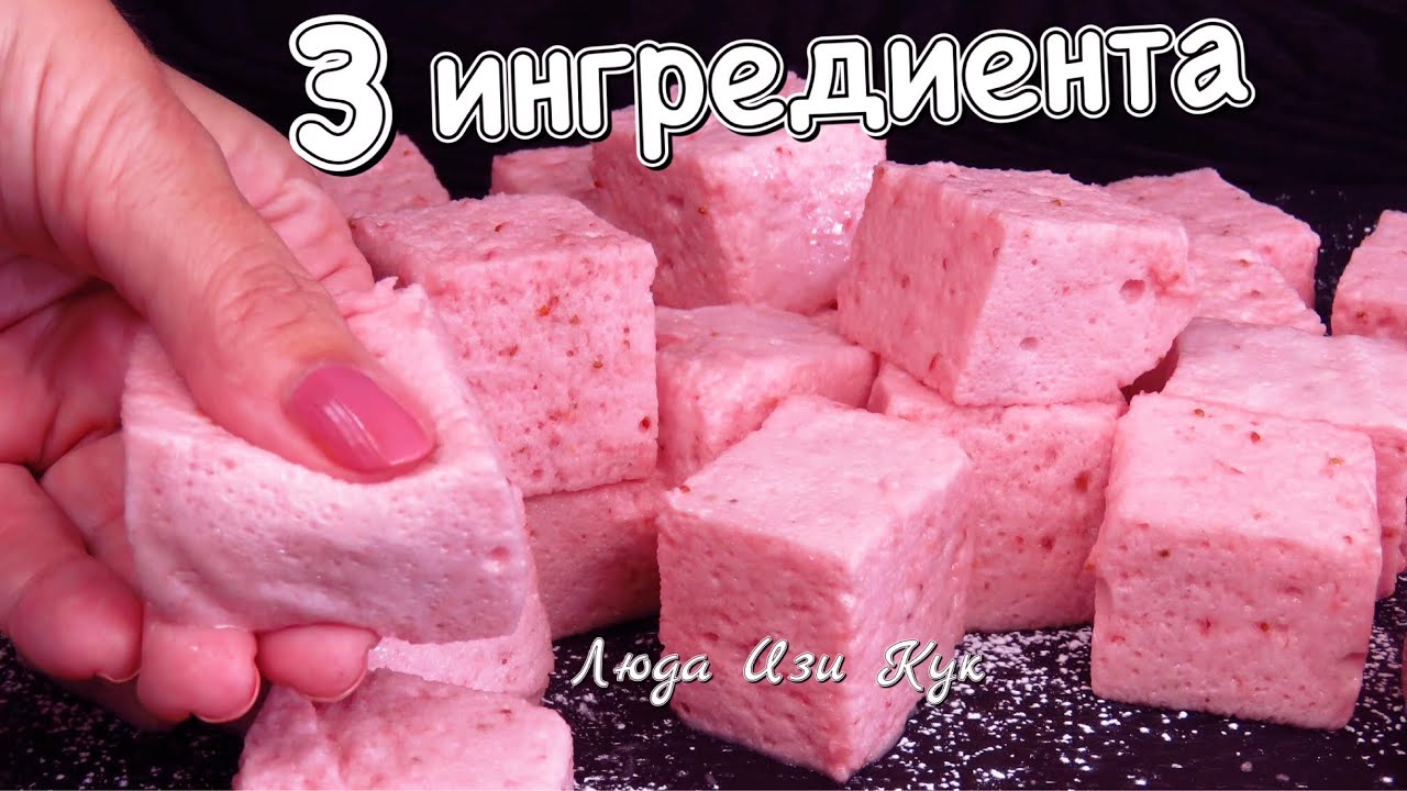 Воздушные Клубничные подушечки клубничное лакомство маршмеллоу зефирки суфле люда изи кук десерт