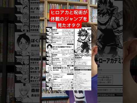 呪術ヒロアカ休載のジャンプが暗黒期でヤバい？#shorts #呪術廻戦 #僕のヒーローアカデミア