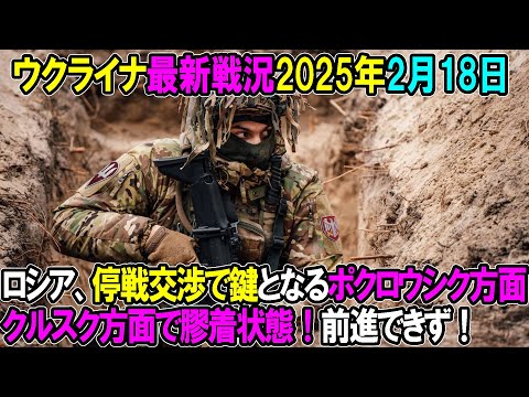 【ウクライナ戦況】25年2月18日。