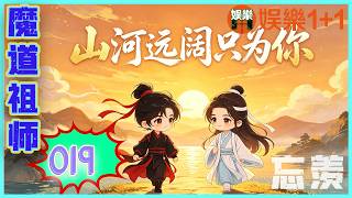 魔道祖師番外之山河遠闊只為你 019：藍忘機不是個會主動說話的人，見魏無羨安靜了，他也就安靜地在副駕駛位上看窗外的美景 ＃魏無羨 ＃藍忘機