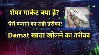शेयर मार्केट क्या है? | Stock Market Explained in Hindi | पैसे कमाने का सही तरीका!