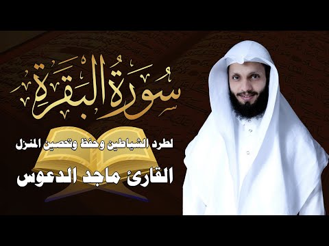 سورة البقرة كاملة لطرد الشياطين من منزلك وجلب البركه باذن الله💚قران كريم💚 بصوت جميل جدا راحة لا توصف