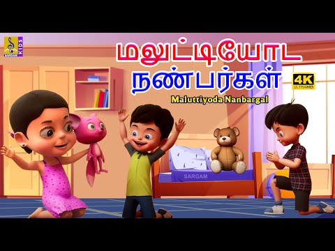 மலுட்டியோட நண்பர்கள் | Maluttiyoda Nanbargal | Kids Animation Tamil | Kids Cartoon #cartoon