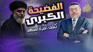 اسرار فضح الشيعة بها دينهم 