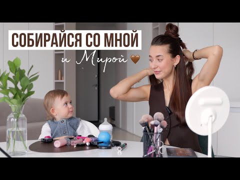Делаю Макияж и Укладку с 1,5-годовалой Дочкой // Что в Моей Косметичке?