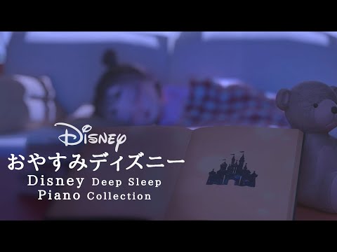 おやすみディズニー・ピアノメドレー【睡眠用BGM】【動画途中、終了時、広告なし】Disney Deep Sleep Piano Covered by kno