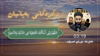  اذكار الصباح والمساء القارئ سوران صديق soran sdiq