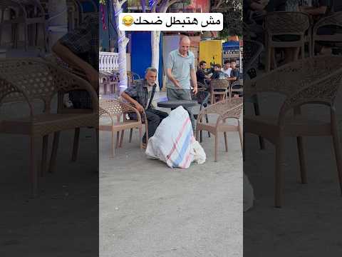 مش هتبطل ضحك😂#fyp #foryou  #funny  #comedy  #prank  #ضحك  #اكسبلور  #