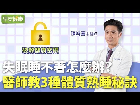 失眠睡不著怎麼辦？醫師教3種體質熟睡秘訣，好睡好醒不是夢！︱陳峙嘉 中醫師【早安健康】