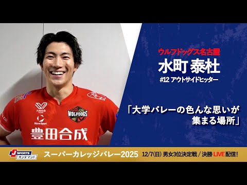 水町泰杜 選手(WD名古屋)インタビュー｜スーパーカレッジバレー２０２５