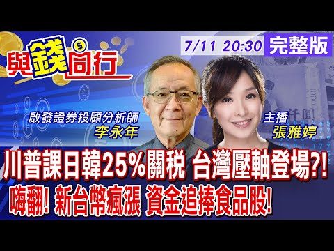 【與錢同行】川普公布23國關稅 未公布擬全面性課15%或20%關稅!關稅 匯損台股低氣壓  食品股逆勢上揚!!雅婷主播與你同行ft.李永年20250711@中天財經頻道CtiFinance