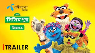 Sisimpur  S9 | Trailer | Bangla Cartoons | Bangladeshi Kids Show 2025 | Educational Show Bangladesh