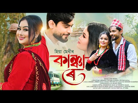 KANCHA RE || HIYA MEDHI || LATEST ASSAMESE SONG || OFFICIAL VIDEO SONG 2024