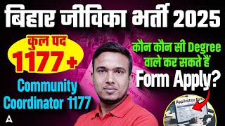 बिहार जीविका भर्ती 2025 | Community Coordinator 1177 पद | कौन कर सकता है फॉर्म अप्लाई? |