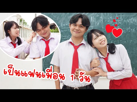 แกล้งเป็นแฟนกับเพื่อน 1 วัน แต่ดันมีใจจริง!? | ภารกิจเขินๆ ในโรงเรียนหรรษา | ใยบัว Fun Family