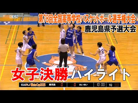 【WinterCup2025県予選ハイライト】[女子決勝] 鹿児島 - れいめい  ～第78回全国高等学校バスケットボー...