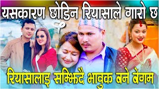 यसकारण छोडिन रियासाले गारो छ. रियासालाइ सम्झिदै भावुक बने बेगम #begamnepali