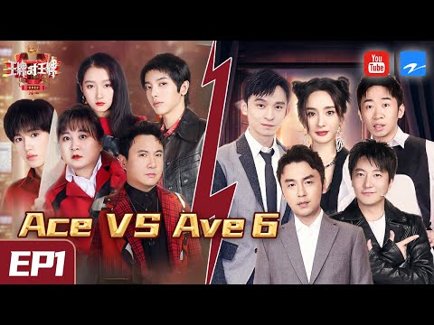 [ ENG SUB FULL ] Ace VS Ace S6 EP1 Shen Teng/Jia Ling/Hua Chenyu/Guan Xiaotong 20210129