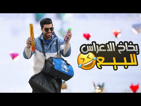 أنا بائع بخاخ الاعراس 😂 | افكار المشاريع البسيطة ✨ | عمار ماهر