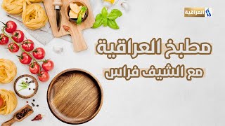 #مطبخ_العراقية مع الشيف فراس