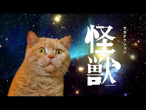 怪獣