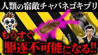 最悪だ…DNAからチャバネゴキブリが世界を征した歴史が判明した結果