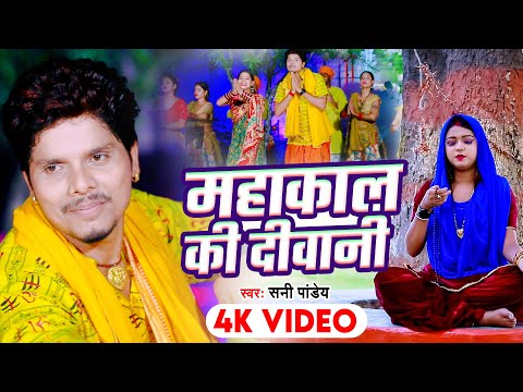 VIDEO - महाकाल की दीवानी | #Sunny_Pandey | Mahakal Ki Deewani - #Bhojpuri Bolbam