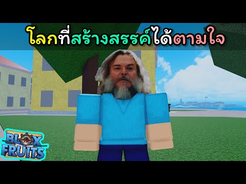 โลกที่เราสามารถสร้างสรรค์ได้ตามใจ [Blox Fruits]
