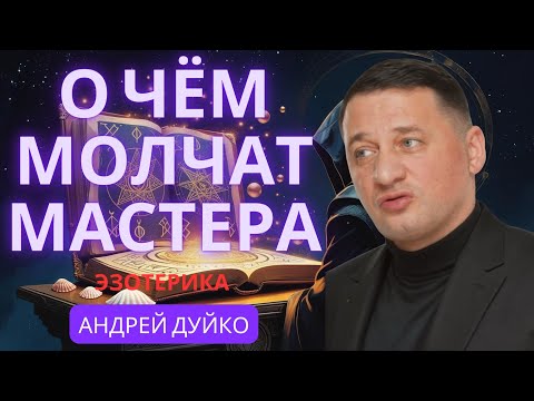 О чём молчат Мастера? Эзотерические Техники, Которые Меняют Судьбу отвечает Андрей Дуйко