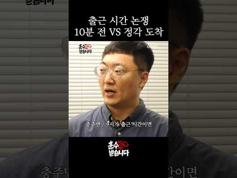 출근 시간 논쟁, 10분 전 VS 정각 도착