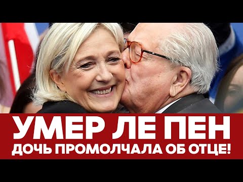 🔴 СРОЧНО Умер французский правый политик Жан-Мари Ле Пен #новости #лепен #франция #макрон