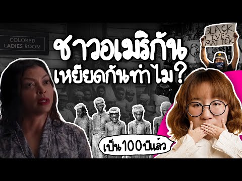 ชาวอเมริกันเหยียดกันทำไม? | Point of View